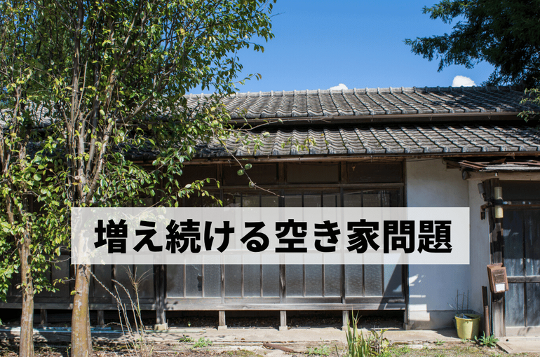 空き家問題を徹底解剖表紙