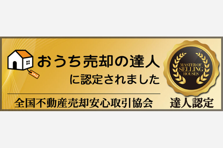 おうち売却の達人バナー